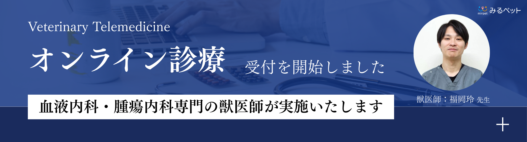 オンライン診療受付を開始しました