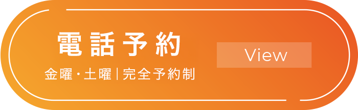 電話予約