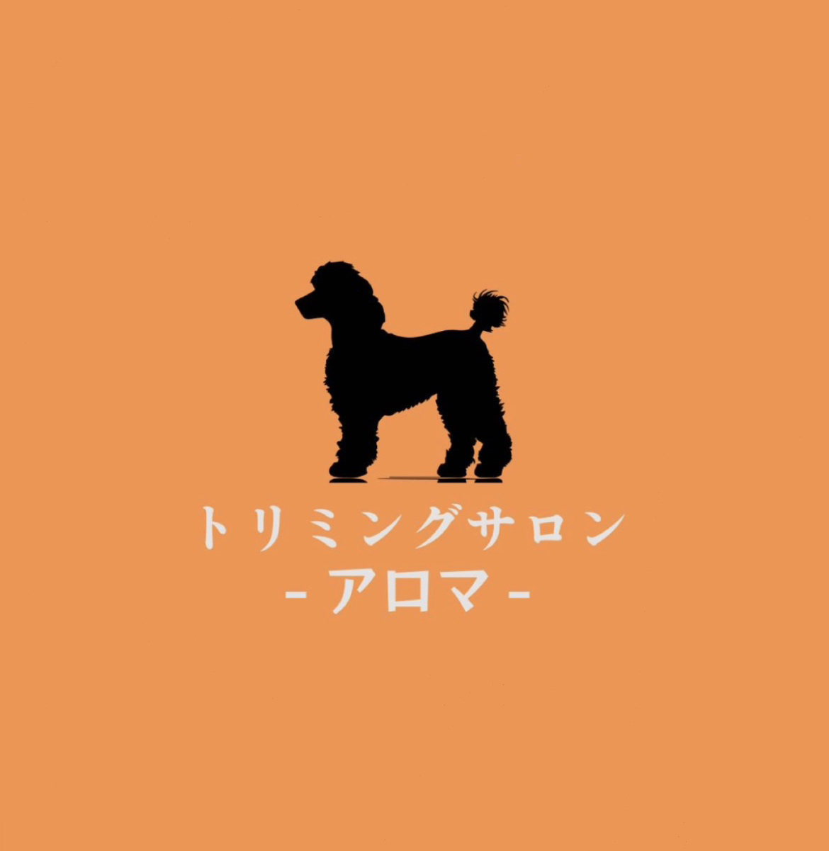 トリミングサロン アロマ